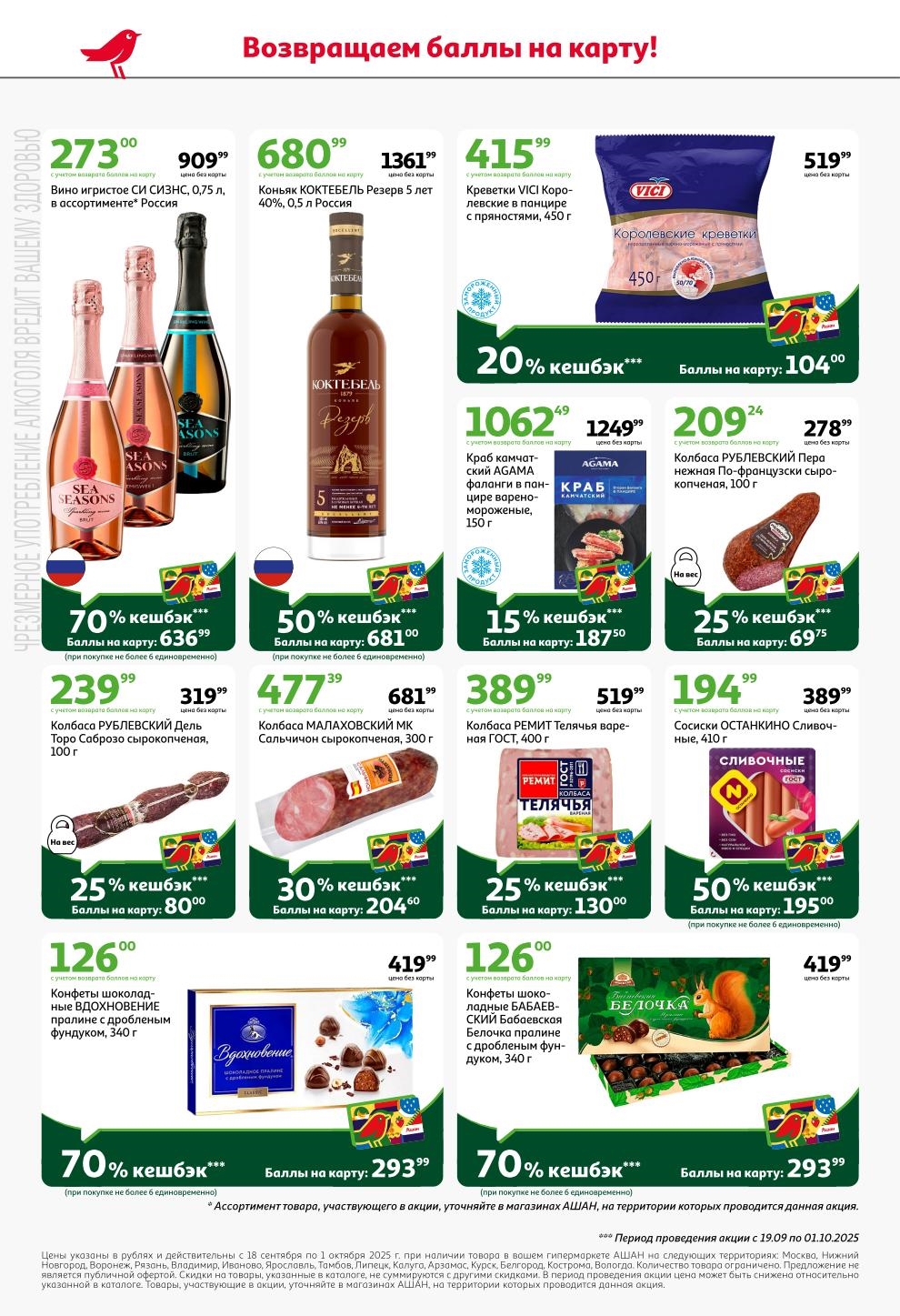 Коньяк Коктебель 0.5л - кешбэк 50% (681р), креветки VICI - кешбэк 20% (104р).